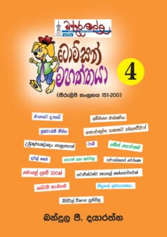 Thompson Mahaththaya 4