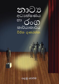 Natya Adhyakshanaya ha Ranga Karyakarya (Volume 1)