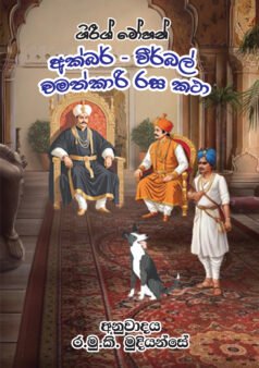 Akbar - Birbal Chamathkari Rasa Katha