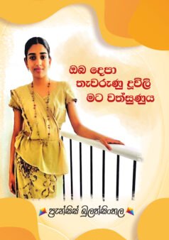 Oba Depa Thawurunu Duwili Mata Wathsunuya