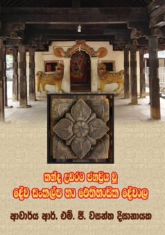 Kanda Udarata Janapriya Wu Dewa Sankalpa ha Ithihasika Dewala