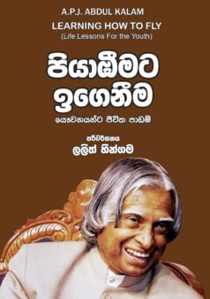 Piyabeemata Igenima (Yowunayanta Jeevitha Padam)