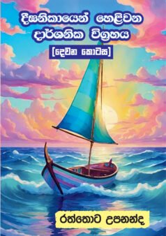 Digha Nikayen Heliwana Darshanika Wigrahaya (Part 2)