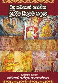 Budu Samayen Poshitha Lakdiva Sithuwam Kalawa