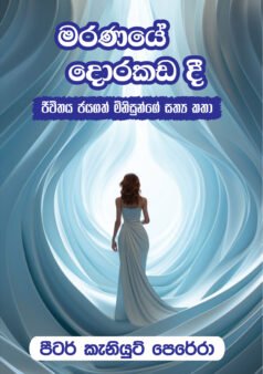 Maranaye Dorakada Dee
