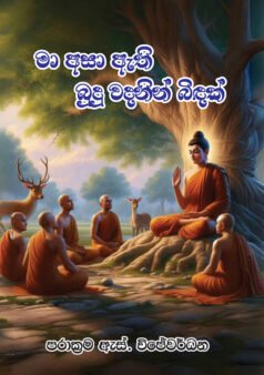Ma Asa Athi Budu Wadin Binda