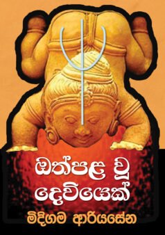 Othpala Wu Deviyek