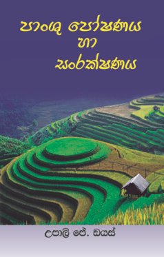 පාංශු පෝෂණය හා සංරක්ෂණය