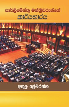පාර්ලිමේන්තු මන්ත්රීවරුන්ගේ කාර්යභාරය
