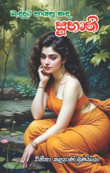 බැද්දට පායපු සඳ සුභානි