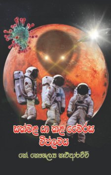 sakwala ya kala virus viplawaya