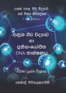 අණුක ජීව විද්යාව හා ප්රතිසංයෝජක DNA තාක්ෂණය