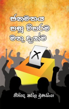 ජනමතය පසු විපරම මතු දැක්ම