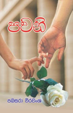 පවනි