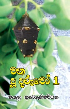 වන දූදරුවෝ -01