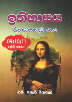 ඉතිහාසය සටහන් අධ්යයනය (9/10/11 ශ්රේණිය)