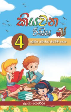 කියවන රිසිය - 4