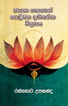 ජාතක පොතෙන් හෙළිවන දාර්ශනික විග්රහය