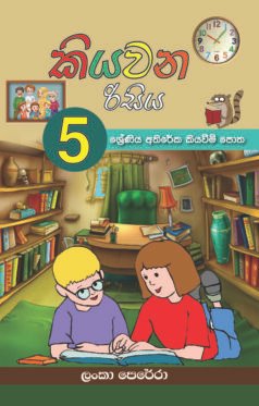 කියවන රිසිය - 5