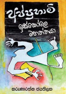 Appuhami Iscole mahaththaya