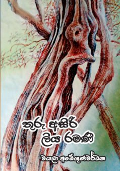 thuru asiri liya ramani
