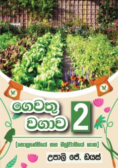 Gewathuwagawa - 2