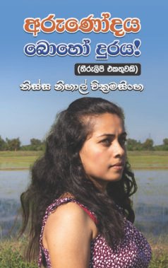 අරුණෝදය බොහෝ දුරය