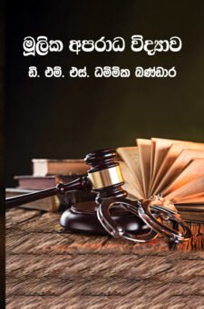 මූලික අපරාධ විද්‍යාව