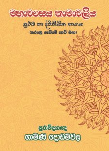 මහා වංසය නාමාවලිය