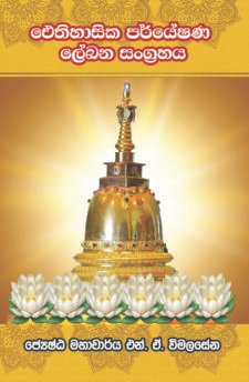 ඓතිහාසික පර්යේෂණ ලේඛන සංග්රහය