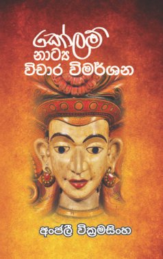 කොළම් නාට්ය විචාර විමර්ශන