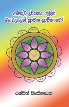 බෞද්ධ දර්ශනය තුළින් මගඵල ලත් ශ්රාවක ශ්රාවිකාවෝ
