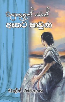වලාකුළක් මෙන් ඈතට පාවුණා
