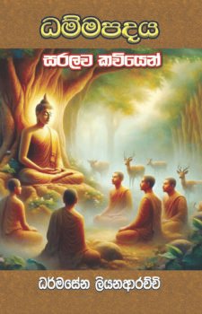 ධම්මපදය සරලව කවියෙන්