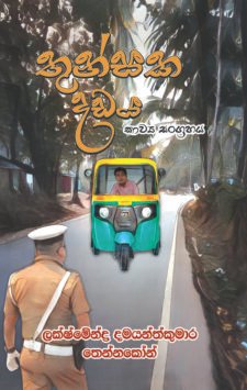 තුන්සක දඩය