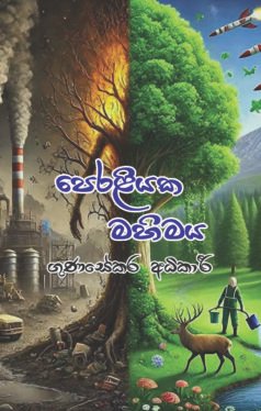 පෙරළියක මහිම
