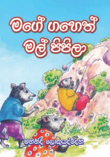මගේ ගහේත් මල් පිපිලා