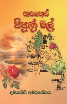 ගංතෙර පිපුණු මල්