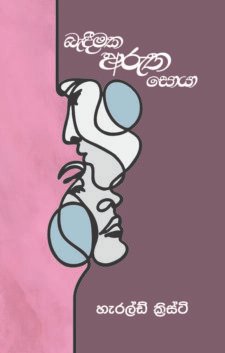 බැඳීමක ඇරුත සොයා