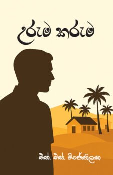 උරුම කරුම