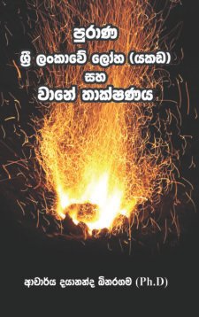පුරාණ ශ්රී ලංකාවේ ලෝහ(යකඩ) සහ වානේ තාක්ෂණය