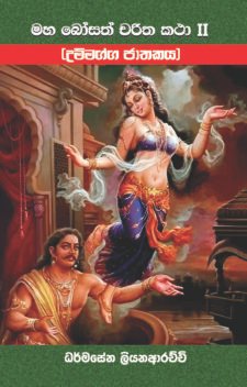 මහා බෝසත් චරිත කථා - II (උම්මග්ග ජාතකය)