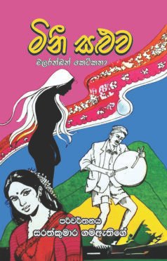 මිනි සළුව