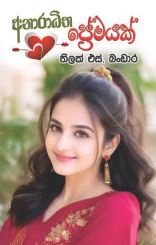 අනාරාධිත ප්රේමයක්