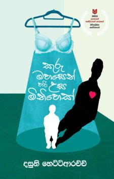 කුරුමහසෙන් හරි උස මිනිහෙක්