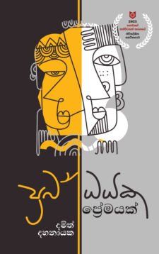 ප්‍රබන්ද්ධ ප්‍රේමයක්