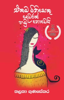 එකම මිනිසෙකු දෙවරක් හමු නොවෙයි