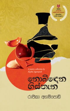 නොබිදෙන හිස්තැන
