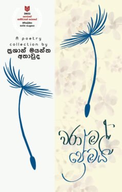 වරා මල් ප්‍රේමය