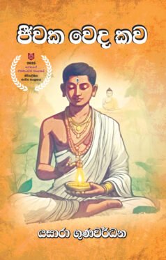 ජීවක වෙදකව